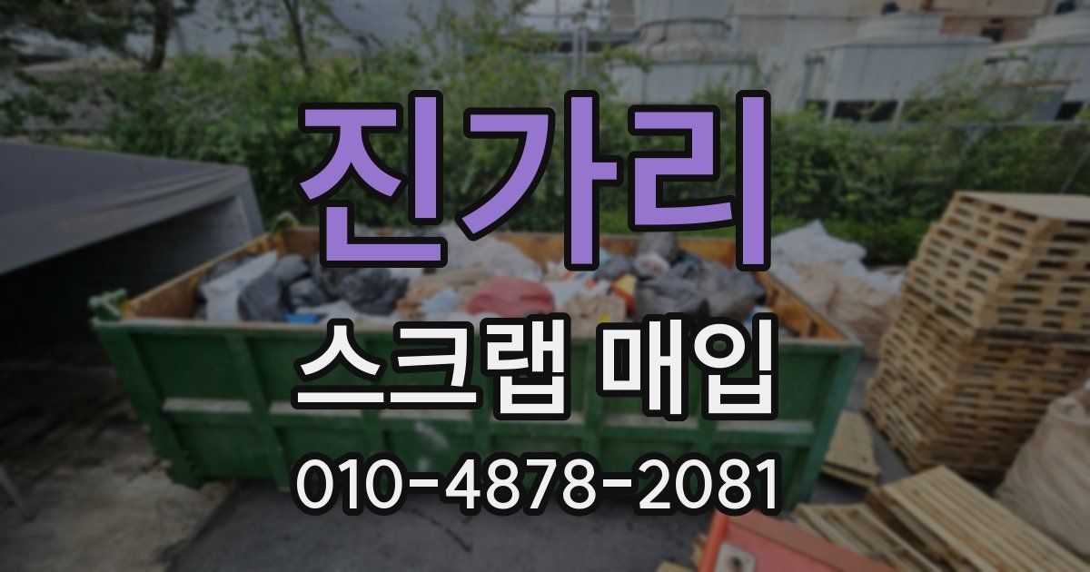 진가리 스크랩 매입