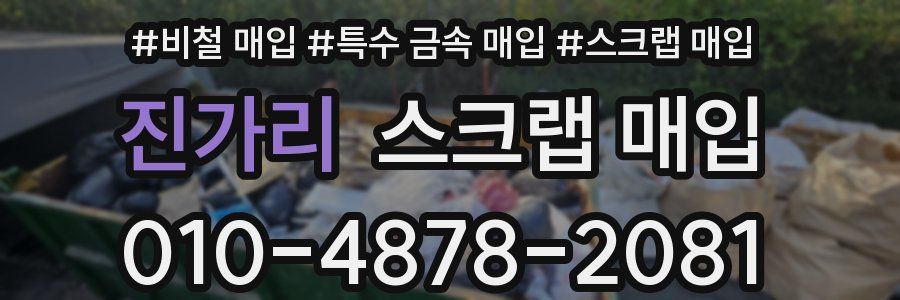 진가리 스크랩 매입
