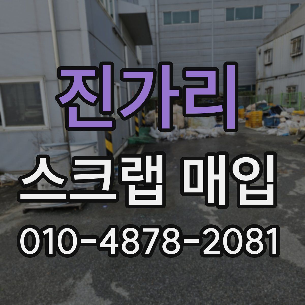 진가리 스크랩 매입