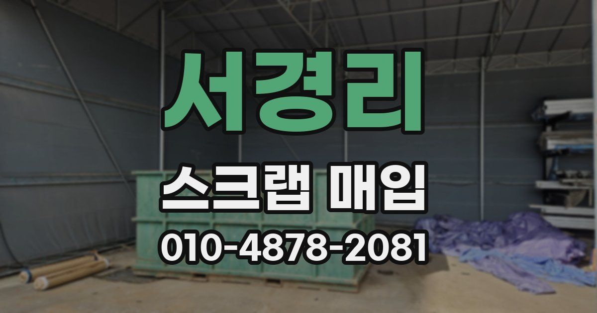 서경리 스크랩 매입