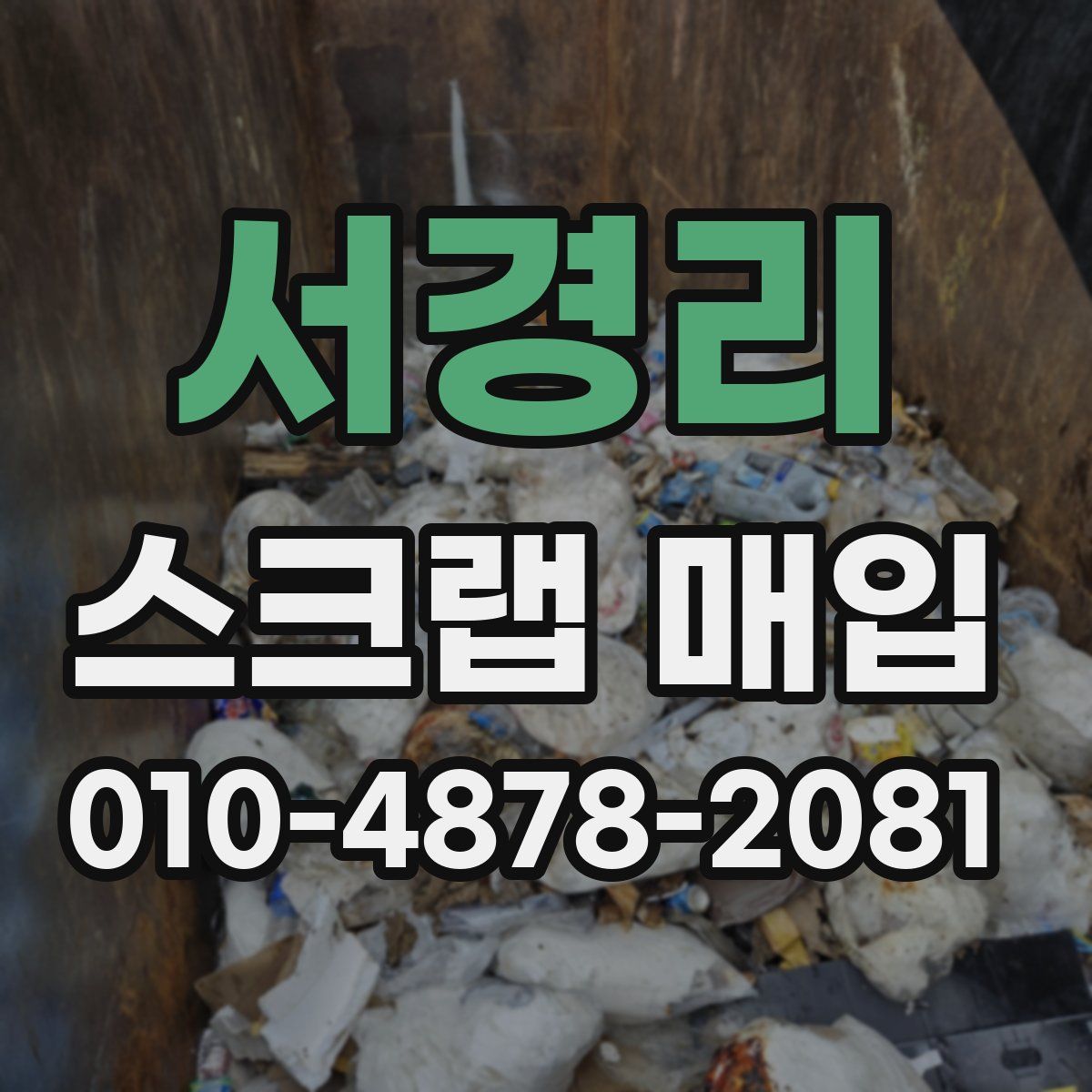 서경리 스크랩 매입