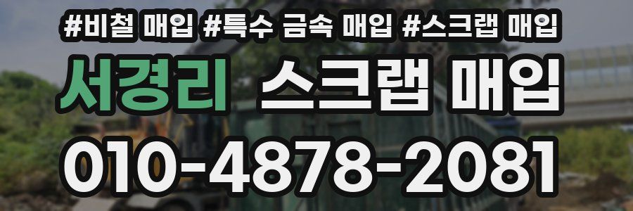 서경리 스크랩 매입