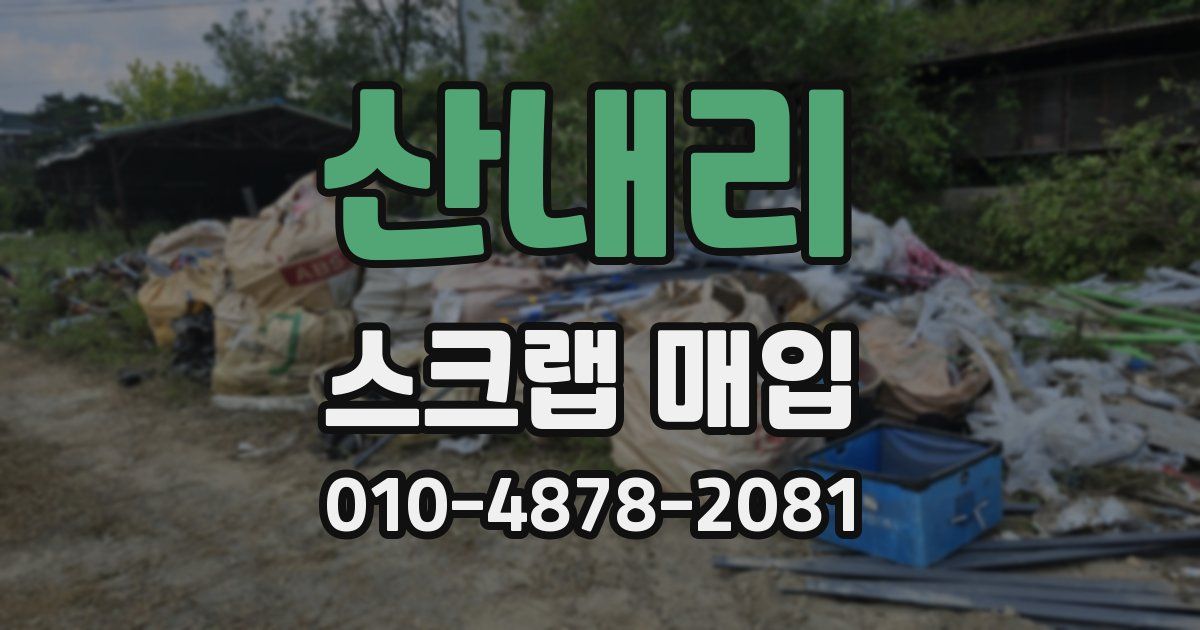 산내리 스크랩 매입