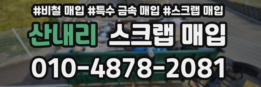 산내리 스크랩 매입