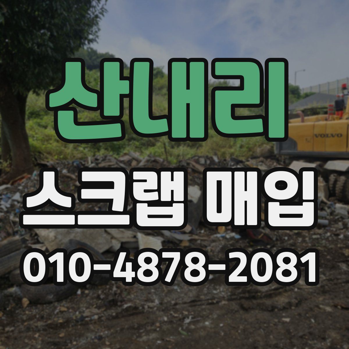 산내리 스크랩 매입
