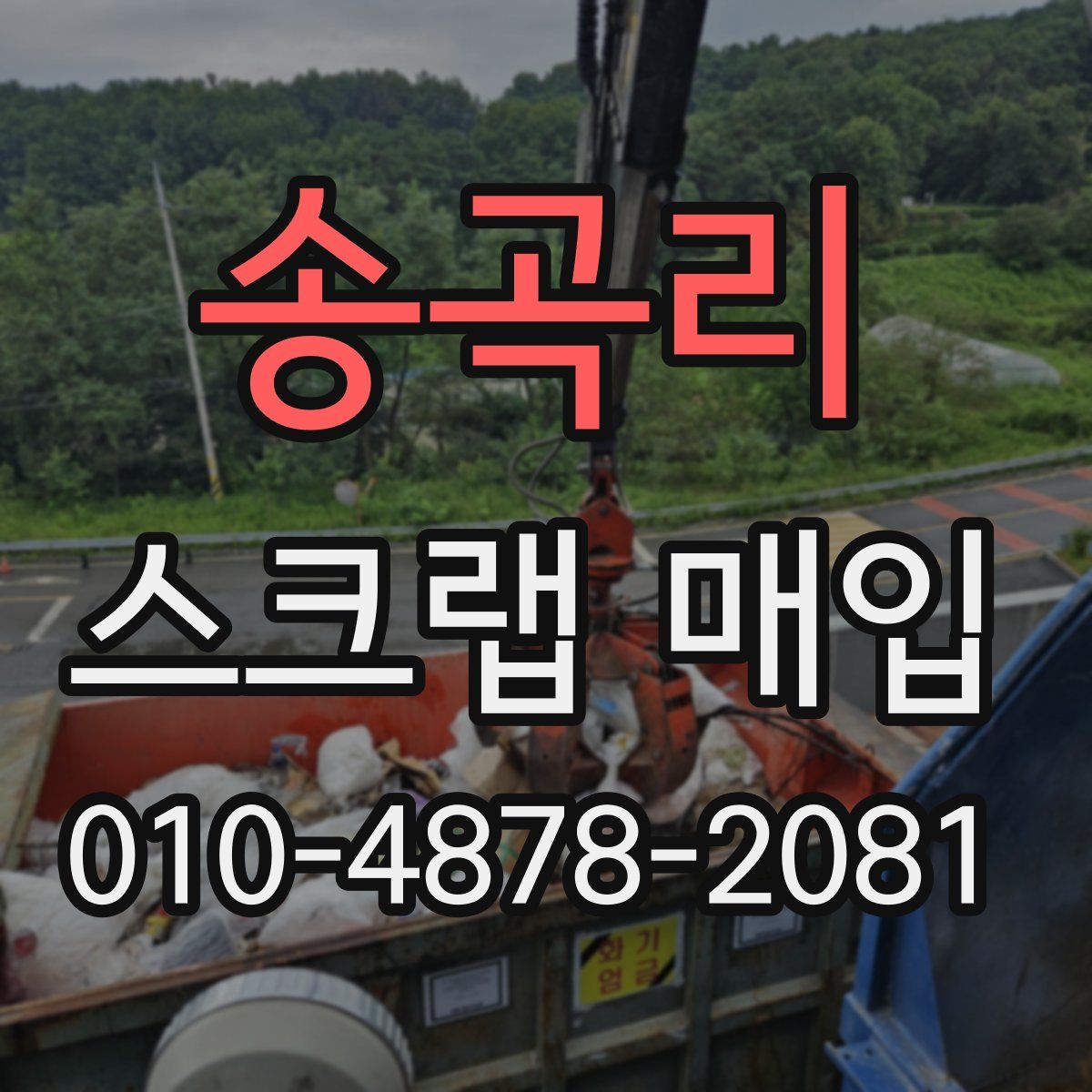 송곡리 스크랩 매입