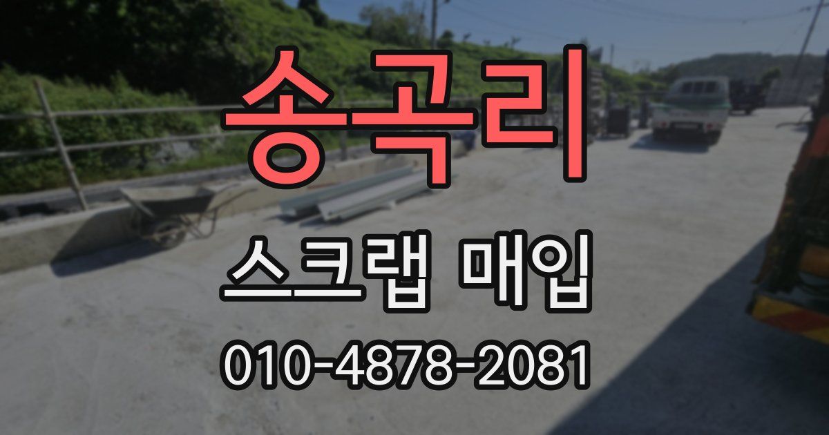 송곡리 스크랩 매입