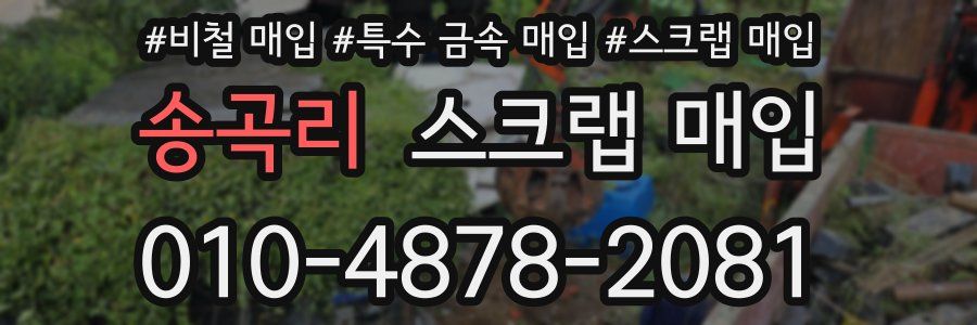 송곡리 스크랩 매입