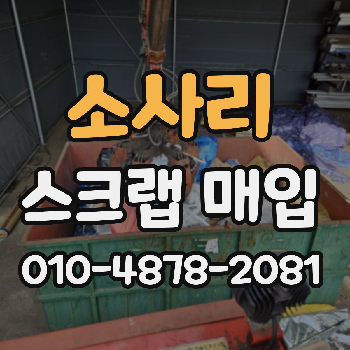 소사리 스크랩 매입