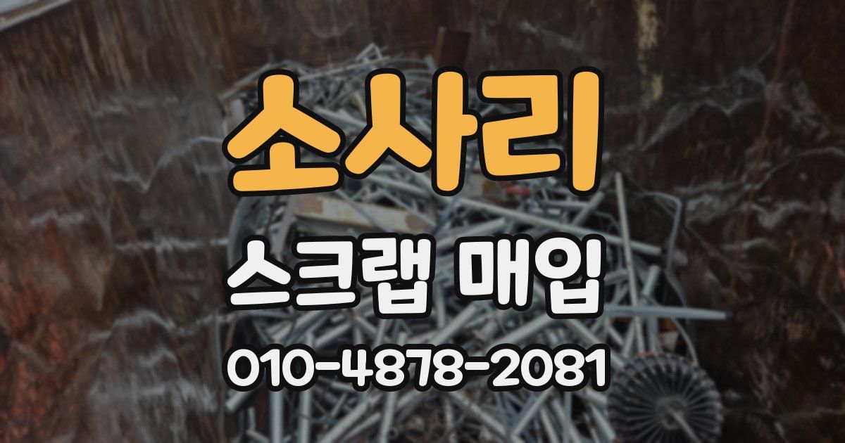 소사리 스크랩 매입