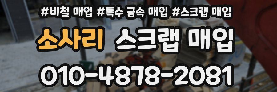 소사리 스크랩 매입