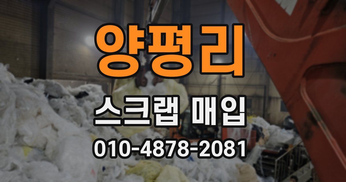 양평리 스크랩 매입