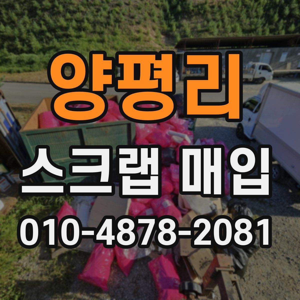양평리 스크랩 매입
