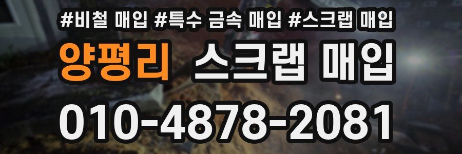 양평리 스크랩 매입