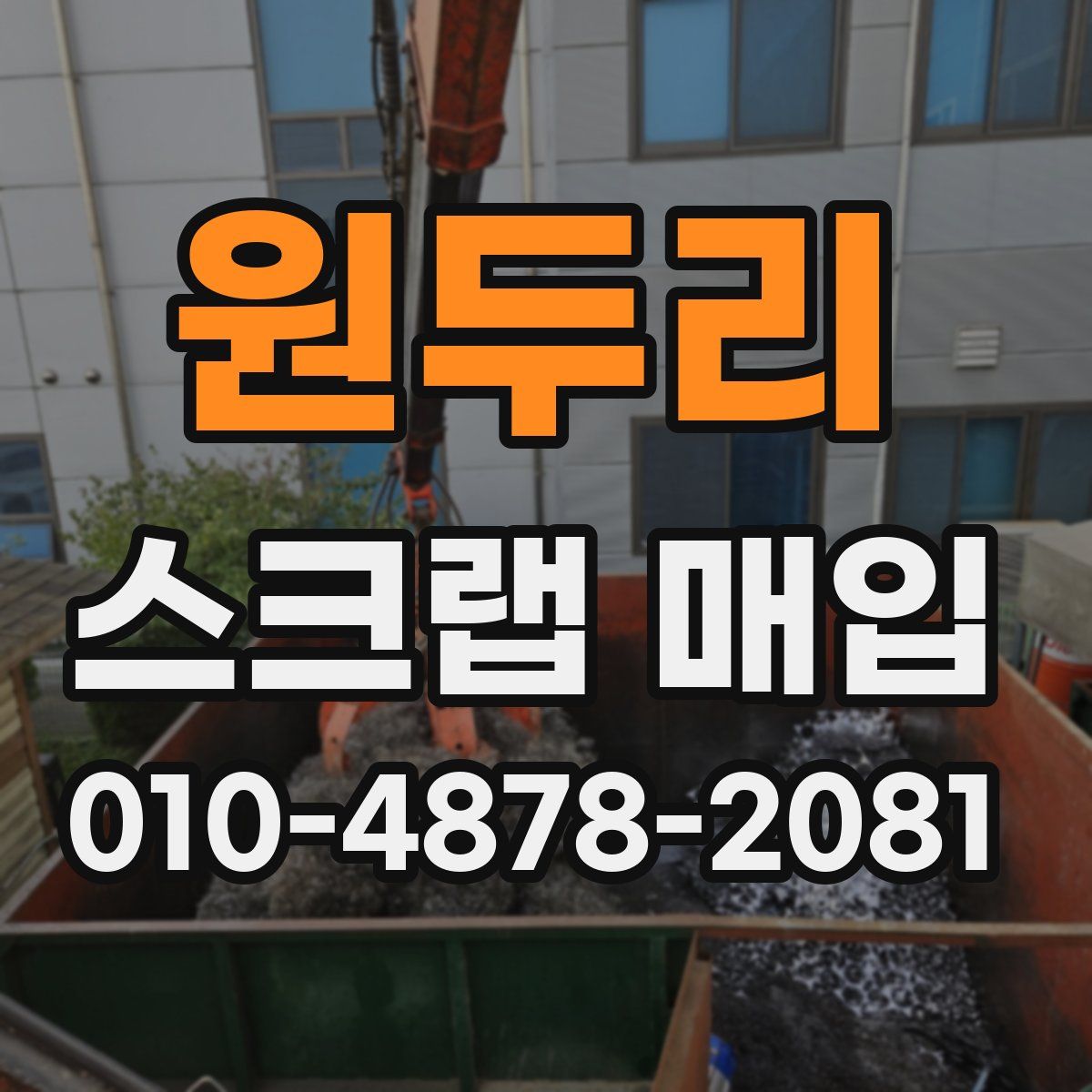 원두리 스크랩 매입