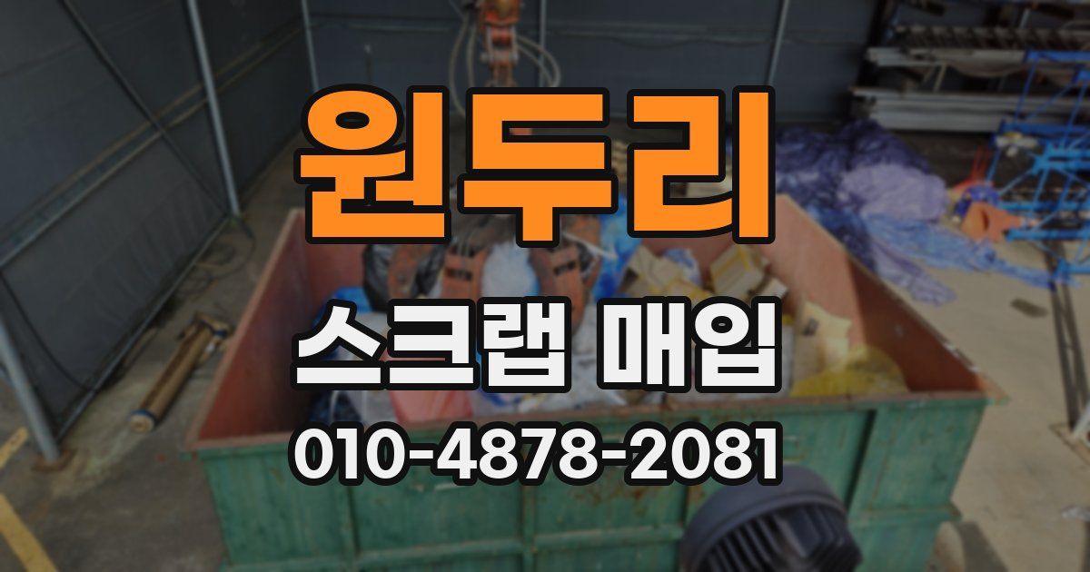 원두리 스크랩 매입