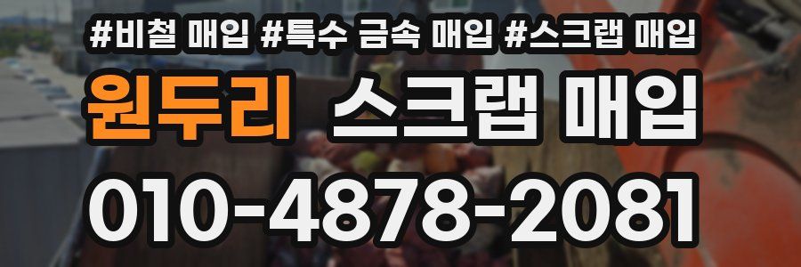 원두리 스크랩 매입