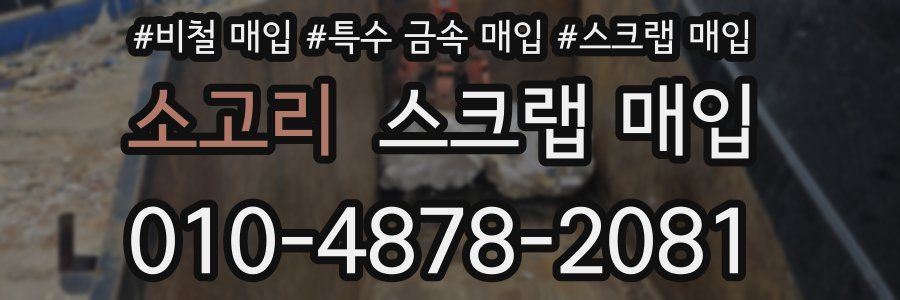 소고리 스크랩 매입