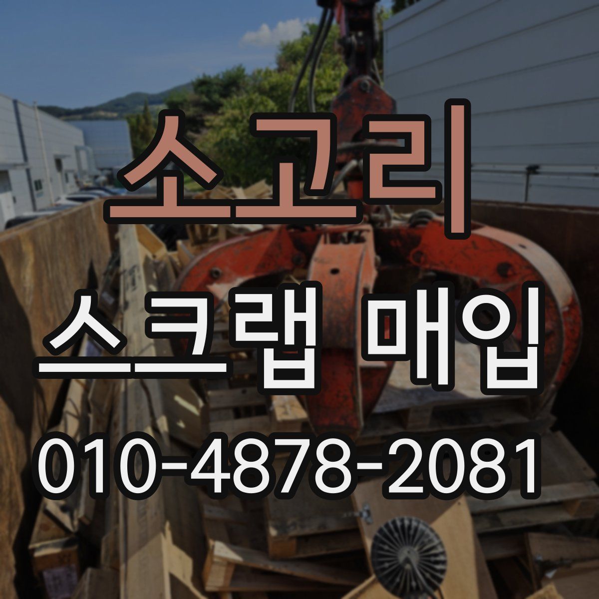 소고리 스크랩 매입