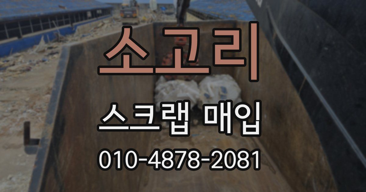 소고리 스크랩 매입
