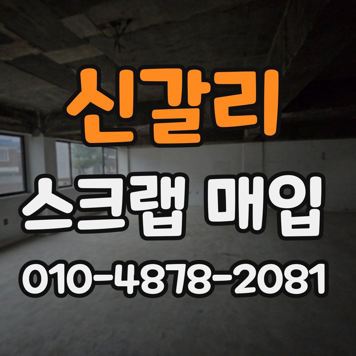 신갈리 스크랩 매입