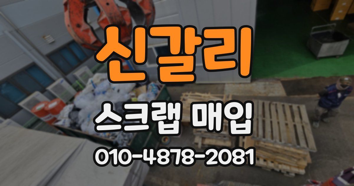 신갈리 스크랩 매입