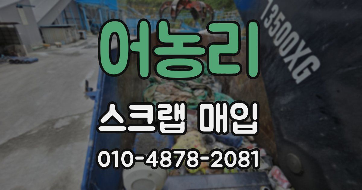 어농리 스크랩 매입