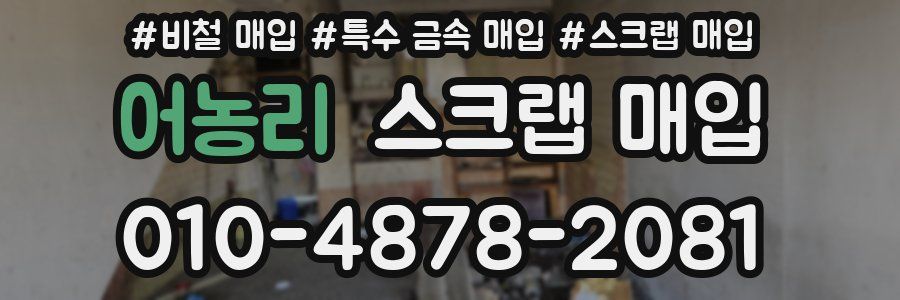 어농리 스크랩 매입