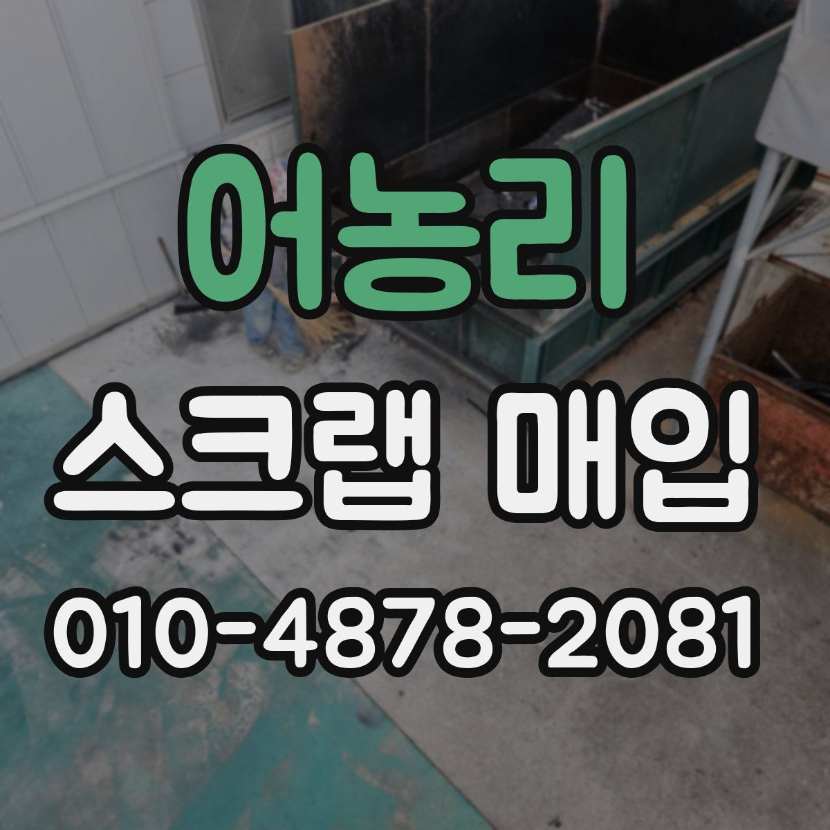 어농리 스크랩 매입