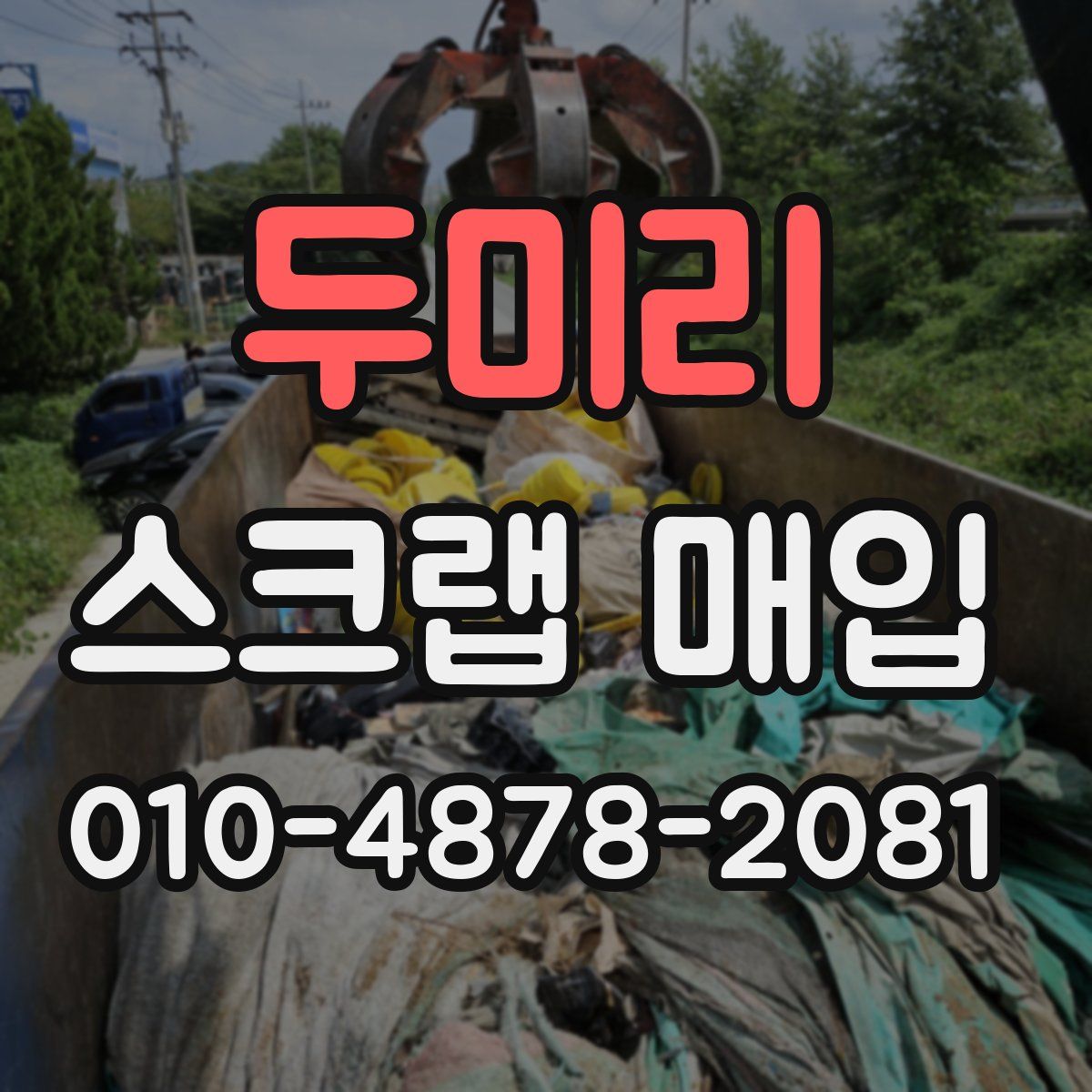 두미리 스크랩 매입