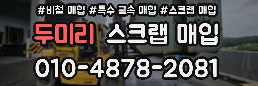 두미리 스크랩 매입