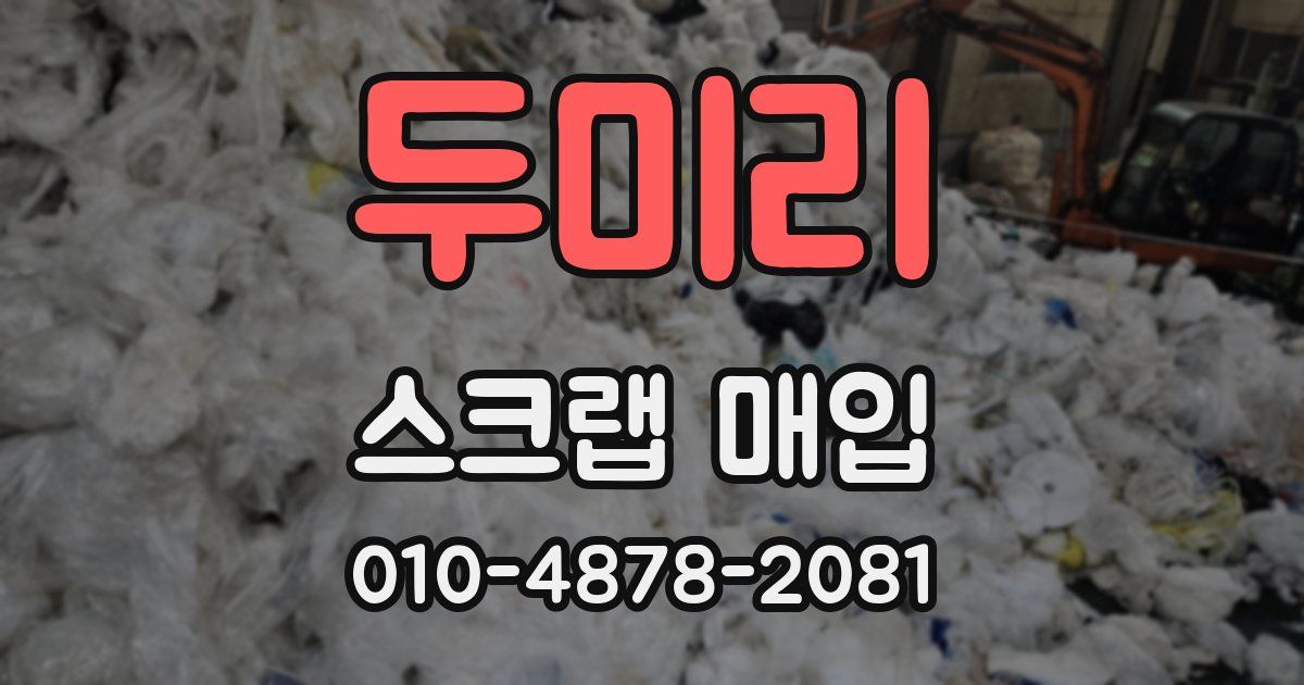 두미리 스크랩 매입
