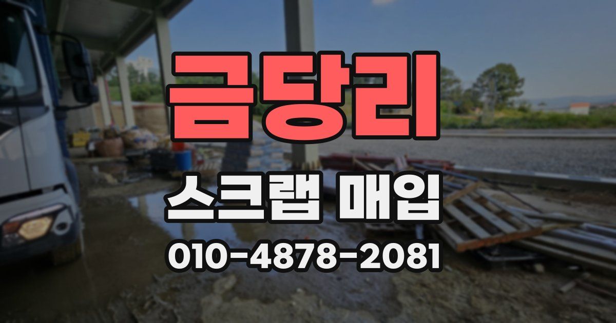 금당리 스크랩 매입