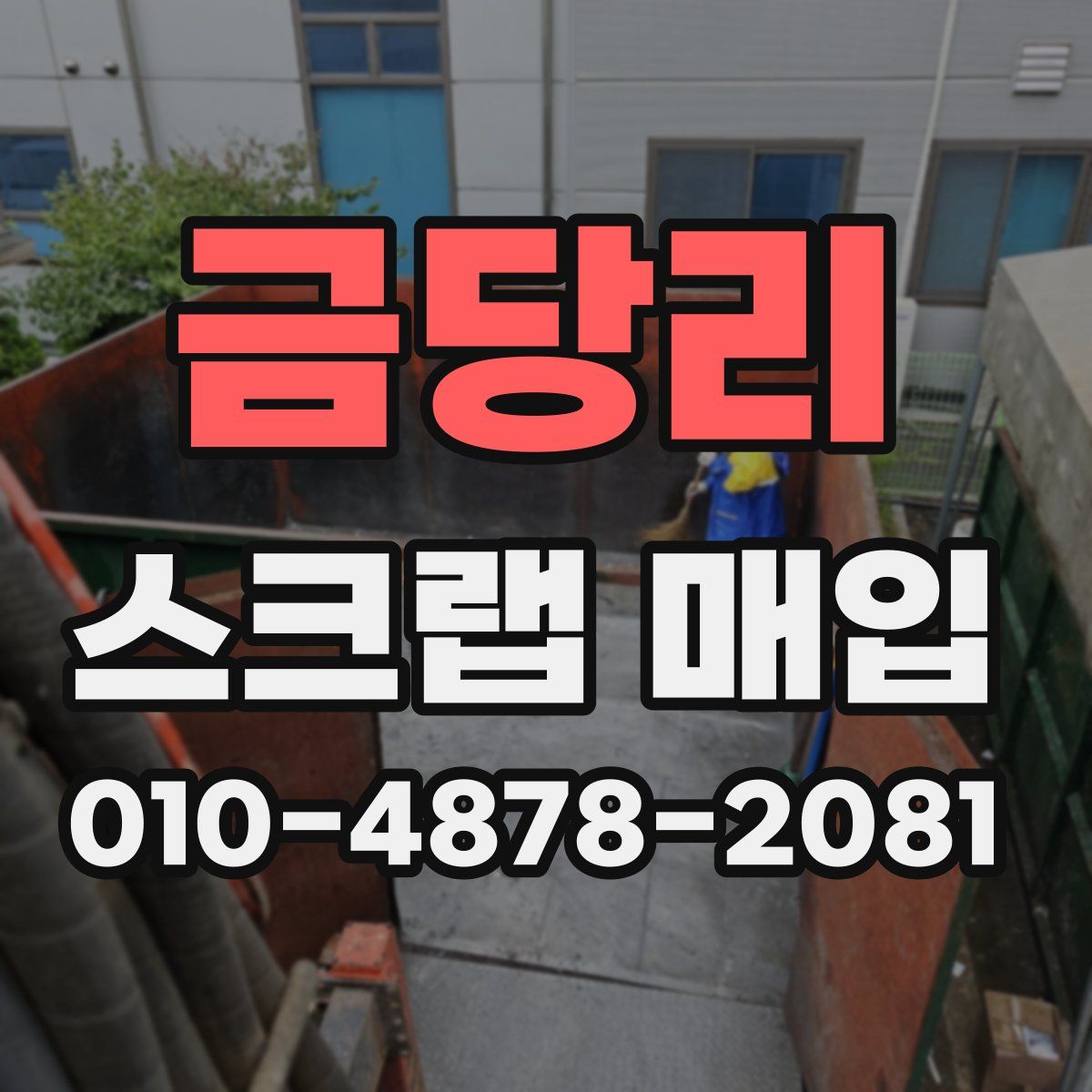 금당리 스크랩 매입