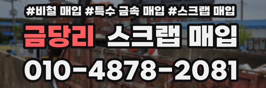 금당리 스크랩 매입