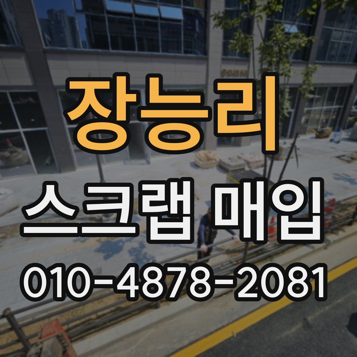 장능리 스크랩 매입