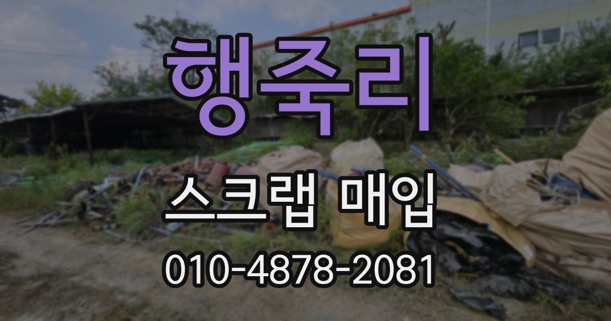 행죽리 스크랩 매입