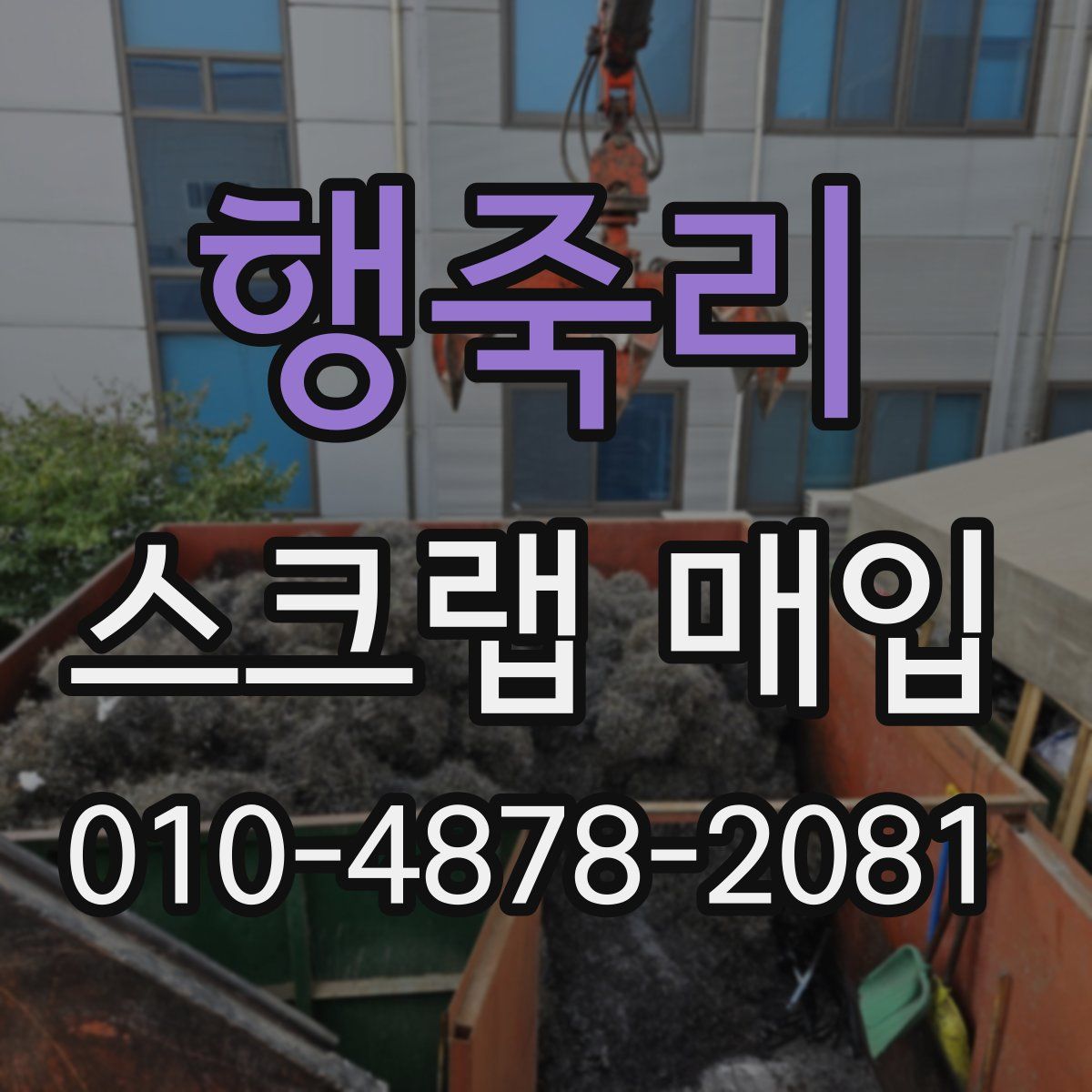 행죽리 스크랩 매입