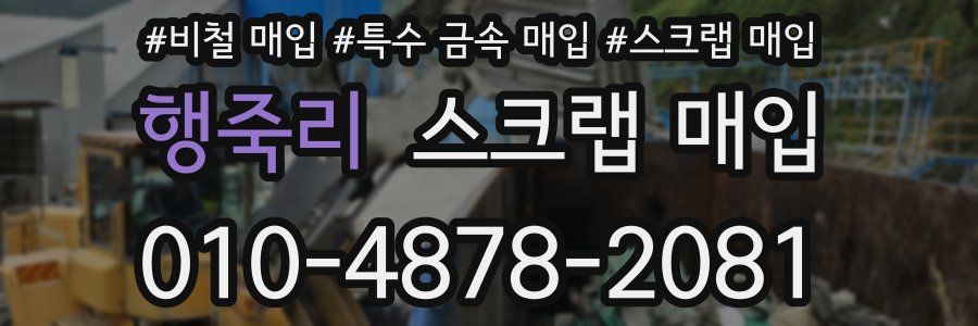 행죽리 스크랩 매입