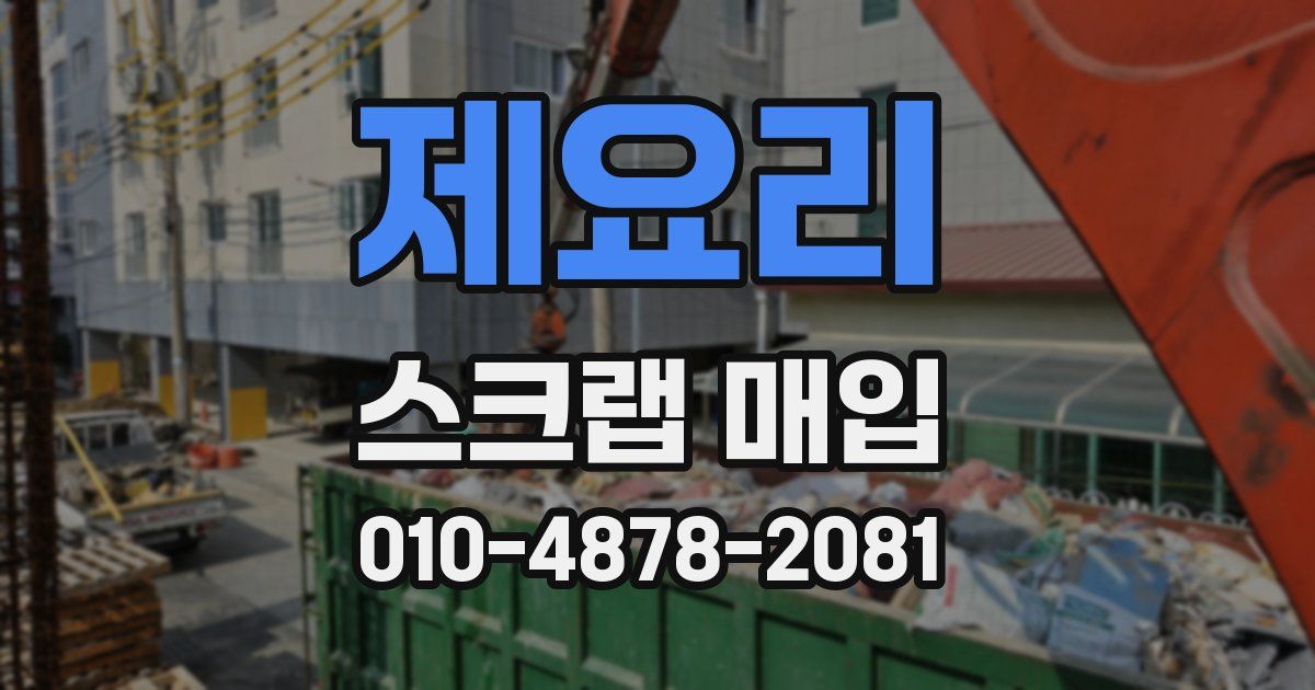 제요리 스크랩 매입