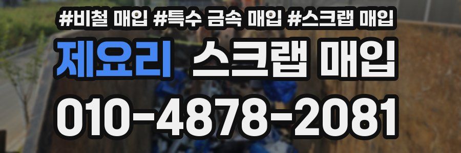 제요리 스크랩 매입