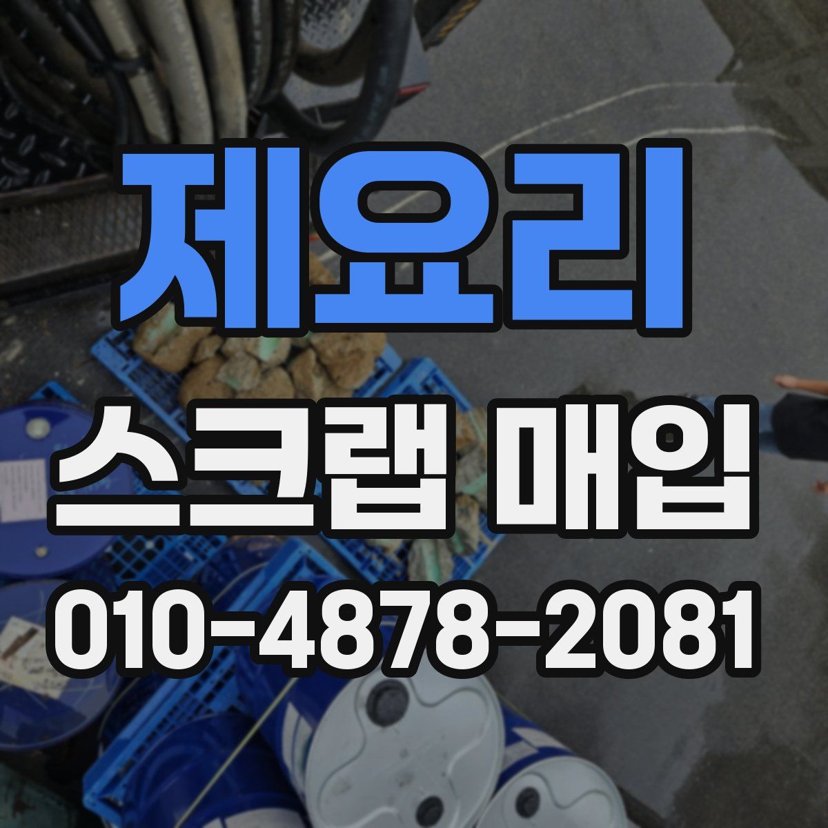 제요리 스크랩 매입