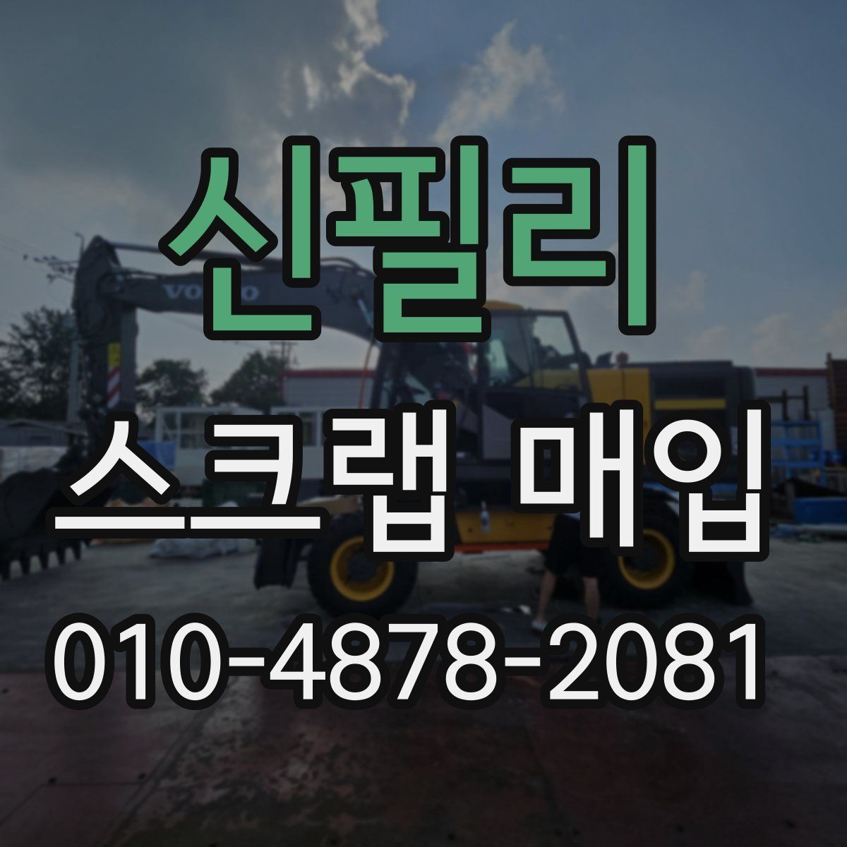 신필리 스크랩 매입