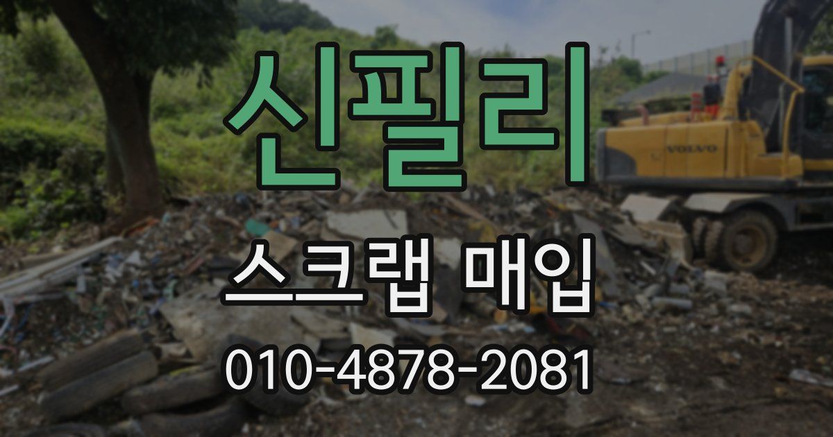 신필리 스크랩 매입