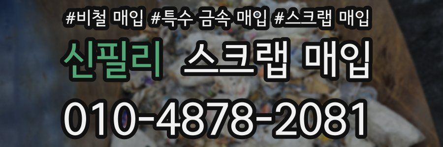 신필리 스크랩 매입