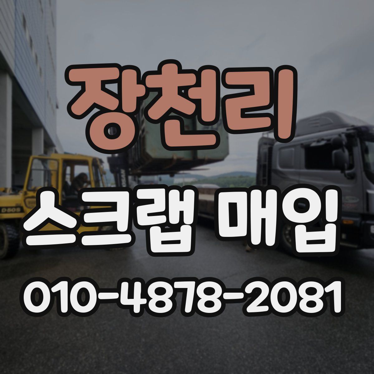 장천리 스크랩 매입