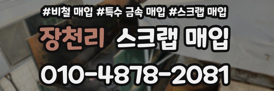 장천리 스크랩 매입