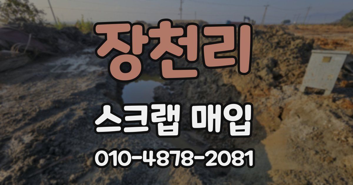 장천리 스크랩 매입