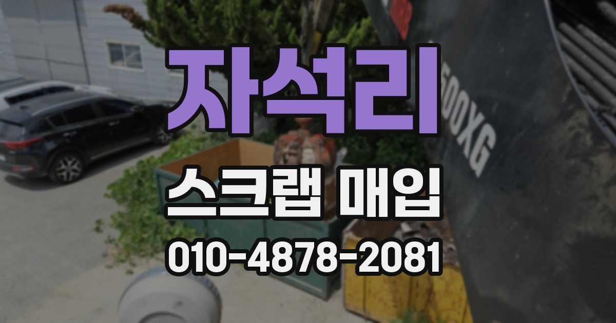 자석리 스크랩 매입