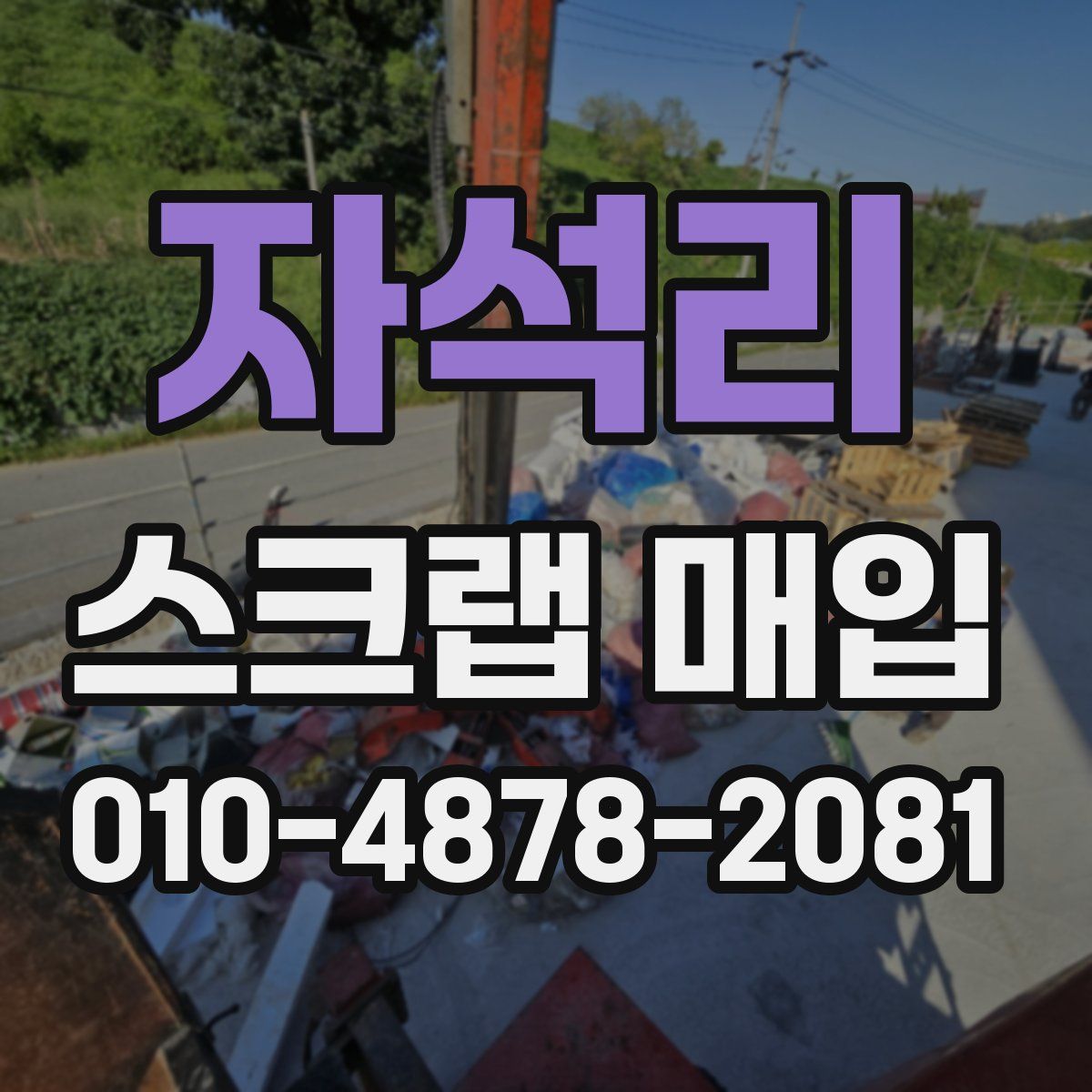 자석리 스크랩 매입
